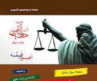 مجموعه سوالات طبقه بندی شده مبانی استنباط حقوق اسلامی (اصول فقه) (باقری راد)