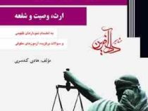 حقوق مدنی به روش ساده (ارث،وصیت و شفعه) مدنی 8
