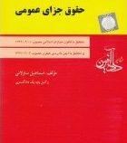 حقوق جزای عمومی (اسماعیل ساولانی)