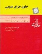 حقوق جزای عمومی (اسماعیل ساولانی)