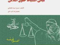 مجموعه سوالات طبقه بندی شده مبانی استنباط حقوق اسلامی (اصول فقه) (سمیرا سید محمدی.محمدرضا شب خیز)