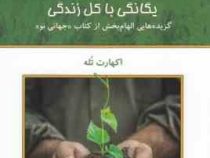 یگانگی با کل زندگی : گزیده هایی الهام بخش از کتاب "جهانی نو" (اکهارت تله . فرناز فرود)