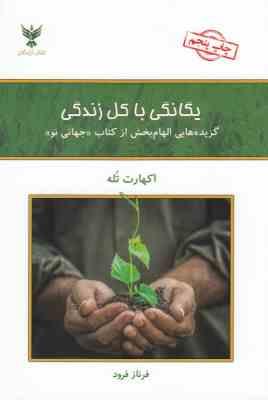 یگانگی با کل زندگی : گزیده هایی الهام بخش از کتاب "جهانی نو" (اکهارت تله . فرناز فرود)