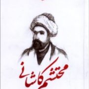 گزیده بهترین اشعار عاشقانه محتشم کاشانی (رضا فهیمی)