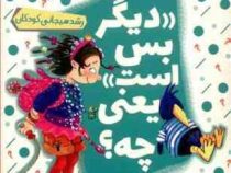 مجموعه کتاب های خود خودم 2 دیگر بس است یعنی چه؟