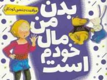 مجموعه کتاب های خود خودم 1 بدن من مال خودم است (مراقبت جنسی کودکان)