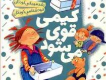 مجموعه کتاب های خود خودم 6 :کیمی قوی می شود (الیزابت تسولر.داگمار گایسلر.زهره حیدری شاهی)