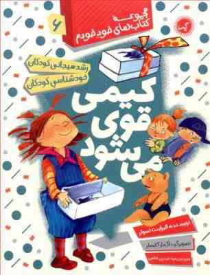مجموعه کتاب های خود خودم 6 :کیمی قوی می شود (الیزابت تسولر.داگمار گایسلر.زهره حیدری شاهی)