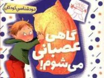 مجموعه کتاب های خود خودم 3 گاهی عصبانی می شوم!