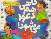 مجموعه کتاب های خود خودم 4 گاهی هم دعوا می شود