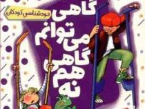 مجموعه کتاب های خود خودم 5 گاهی می توانم گاهی هم نه