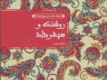 عشق های فراموش شده روشنک و سپهرداد (راحیل ذبیحی)