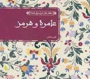 عشق های فراموش شده عامره و هرمز (علی بخشی)