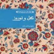 عشق های فراموش شده گل و نوروز (شهروز بیدآبادی مقدم)