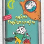 دم گربه به چه درد می خوره؟ (الهام مزارعی، الهه بهین)
