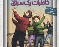 خاطرات یک سرتق (آرش صادق بیگی)
