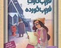 جادوهای آرژانتینی 3: فریب کاران فریب خورده (فرناندو سورنتینو، سعید متین)