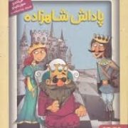 جادوهای آرژانتینی 1: پاداش شاهزاده (فرناندو سورنتینو، رضا اسکندری)