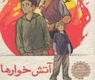 آتش خوارها (دیوید آلموند، رویا زنده بودی)