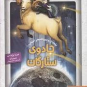 ماه نوش و صورتک های آسمانی 1: جادوی ستارگان (مریم یزدانی)