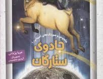 ماه نوش و صورتک های آسمانی 1: جادوی ستارگان (مریم یزدانی)