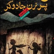 پسر زن جادوگر (کلی بارنهیل، مریم عزیزی)