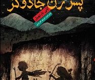 پسر زن جادوگر (کلی بارنهیل، مریم عزیزی)
