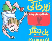 ماجراهای ریکی پرنده 2: فیل زیر خاکی (پل جنینگز، اندرو ولدن/ اعظم مهدوی)