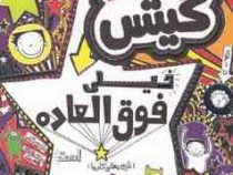 تام گیتس 5: خیلی فوق العاده توی بعضی کارها است (لیز پیشون، بهرنگ رجبی )