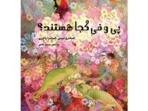 پی و فی کجا هستند؟ (الکساندرو لچیس.الساندرا پاتنزری.مریم عبدی)