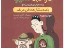 پرونده های کاراگاه سیتو و دستیارش چین می ادو 1: یک دستیار همه فن حریف (آنتونیو ایتوربه، رضا اسکندری)