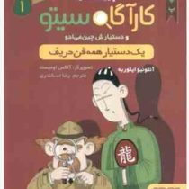 پرونده های کاراگاه سیتو و دستیارش چین می ادو 1: یک دستیار همه فن حریف (آنتونیو ایتوربه، رضا اسکندری)