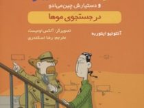 پرونده های کاراگاه سیتو و دستیارش چین می ادو 5: در جستجوی موها (آنتونیو ایتوربه، رضا اسکندری)