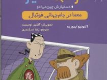 پرونده های کاراگاه سیتو و دستیارش چین می ادو 6 : معما در جام جهانی فوتبال (آنتونیو ایتوربه، رضا اسکن