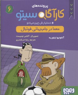 پرونده های کاراگاه سیتو و دستیارش چین می ادو 6 : معما در جام جهانی فوتبال (آنتونیو ایتوربه، رضا اسکن