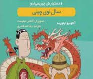 پرونده های کاراگاه سیتو و دستیارش چین می ادو 7: سال نوی چینی (آنتونیو ایتوربه، رضا اسکندری)