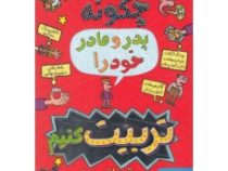 قصه های با پدر و مادر 1: چگونه پدر و مادر خود را تربیت کنیم (پیت جانسون، رضی هیرمندی)