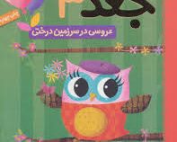 دفترچه خاطرات جغد 3: عروسی در سرزمین درختی (ربکا الیوت، سید نوید سید علی اکبر)