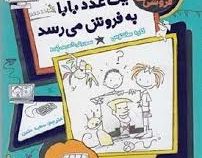 فروشی ها 2 یک عدد بابا به فروش می رسد (کاره سانتوس، سعید متین)