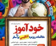 خودآموز مکالمات روزمره انگلیسی برای سفر (مهدی غروی،رقیه اسلامی)