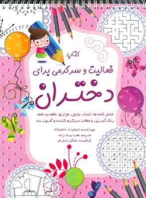 کتاب فعالیت و سرگرمی برای دختران (الیگیتور.هلیا بیک زاده)
