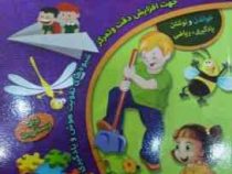 365 بازی سرگرمی و خلاقیت برای دبستانی ها (کارسون دلوسا.رقیه اسلامی.مژگان زندی فر)