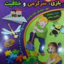 365 بازی سرگرمی و خلاقیت برای دبستانی ها (کارسون دلوسا.رقیه اسلامی.مژگان زندی فر)