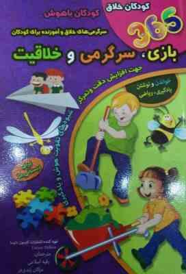 365 بازی سرگرمی و خلاقیت برای دبستانی ها (کارسون دلوسا.رقیه اسلامی.مژگان زندی فر)