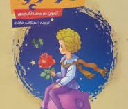 شازده کوچولو (آنتوان دو سنت اگزوپری . هنگامه خدابنده)