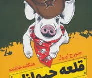 قلعه حیوانات (جورج اورول، هنگامه خدابنده)