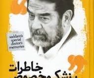 خاطرات پزشک مخصوص صدام (دکتر علاء بشر . احسان بالانی)