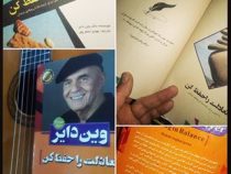 تعادلت را حفظ کن (وین دایر ، مهدی اصغرپور)