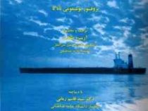 حقوق بین الملل دریاها (یوشیفومی تاناکا . آرمین طلعت . قاسم زمانی)