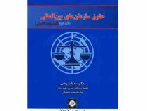 حقوق سازمان های بین المللی جلد دوم (تحصیلات تکمیلی)(سید قاسم زمانی)